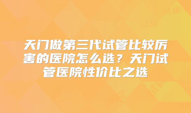 河南省人民医院试管移植费用一览_河南省人民医院做试管！