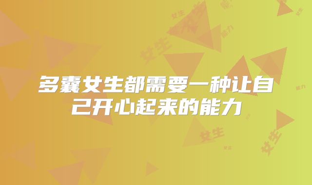 多囊女生都需要一种让自己开心起来的能力