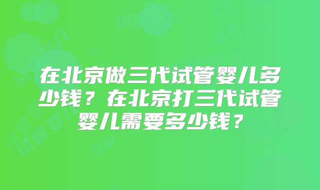 山西试管婴儿医保政策深度解读：减轻负担，助力生育希望