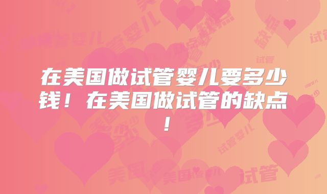 在美国做试管婴儿要多少钱！在美国做试管的缺点！