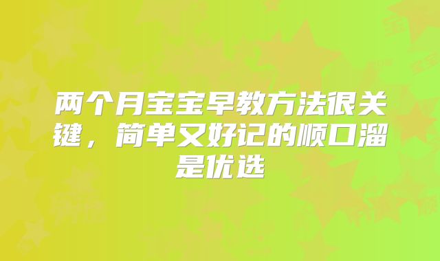 两个月宝宝早教方法很关键,简单又好记的顺口溜是优选