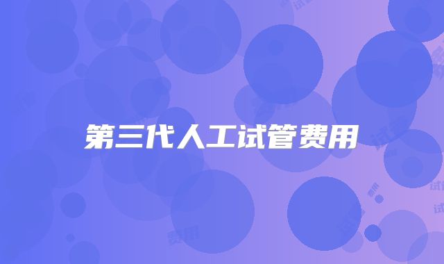 第三代人工试管费用