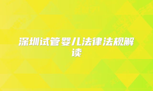 深圳试管婴儿法律法规解读