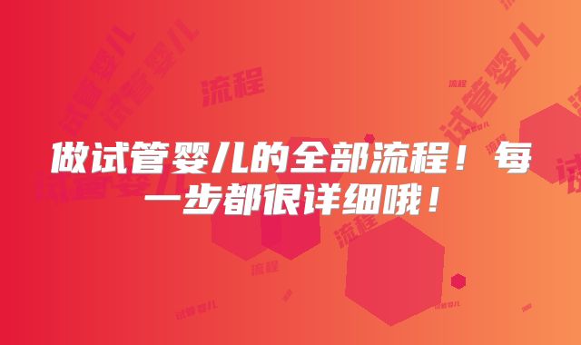 做试管婴儿的全部流程！每一步都很详细哦！
