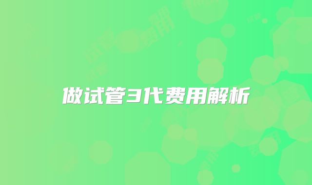 做试管3代费用解析