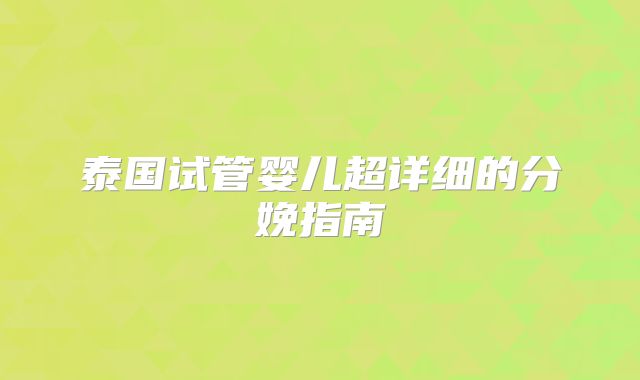 泰国试管婴儿超详细的分娩指南