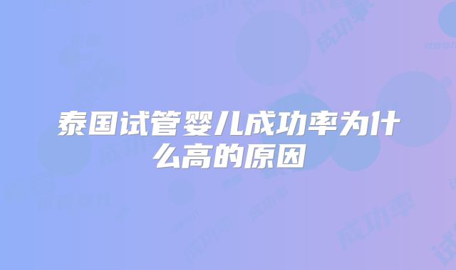 泰国试管婴儿成功率为什么高的原因