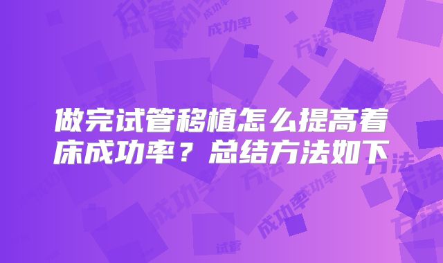 做完试管移植怎么提高着床成功率?总结方法如下