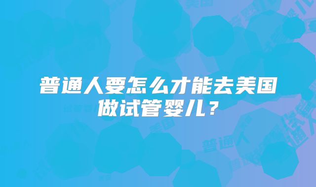 2025金城三代试管大概费用明细表()
