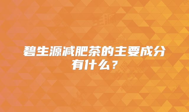 碧生源减肥茶的主要成分有什么？