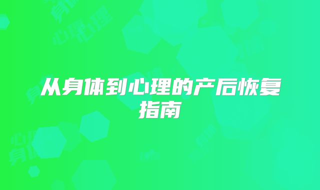 从身体到心理的产后恢复指南
