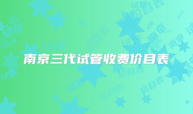 南京三代试管收费价目表
