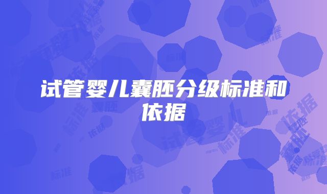 试管婴儿囊胚分级标准和依据