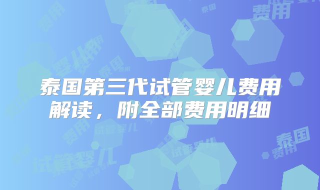 泰国第三代试管婴儿费用解读，附全部费用明细