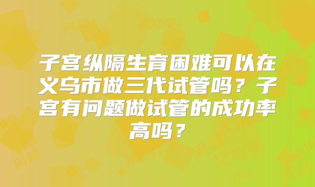 美国三代试管40颗促排卵需要多少钱？包括哪些流程！