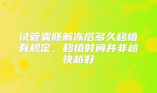 试管囊胚解冻后多久移植有规定，移植时间并非越快越好