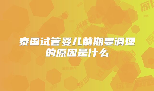 泰国试管婴儿前期要调理的原因是什么