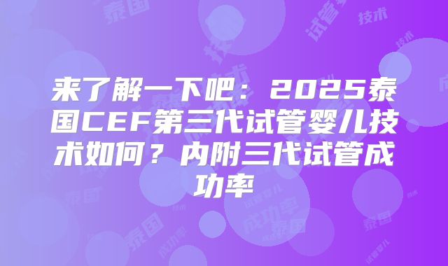 来了解一下吧：2025泰国CEF第三代试管婴儿技术如何？内附三代试管成功率