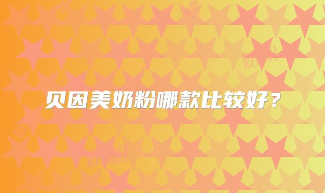 贝因美奶粉哪款比较好?