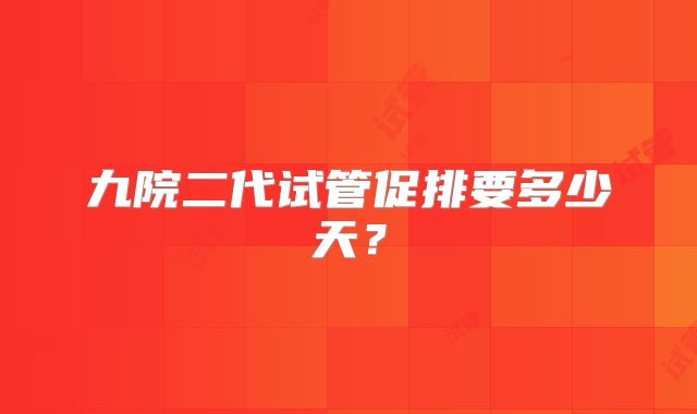 九院二代试管促排要多少天？