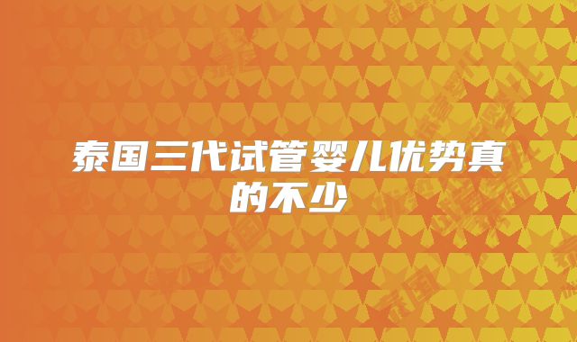 泰国三代试管婴儿优势真的不少