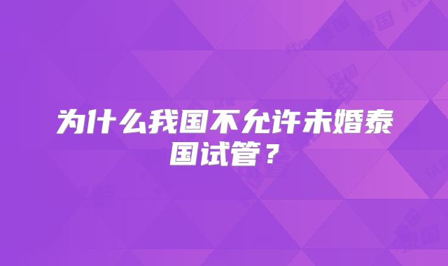 为什么我国不允许未婚泰国试管？