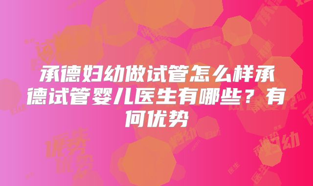 承德妇幼做试管怎么样承德试管婴儿医生有哪些？有何优势