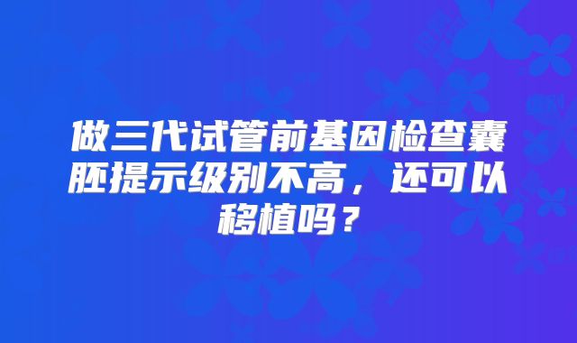 美国第三代试管婴儿成功率高吗!详细收费标准!