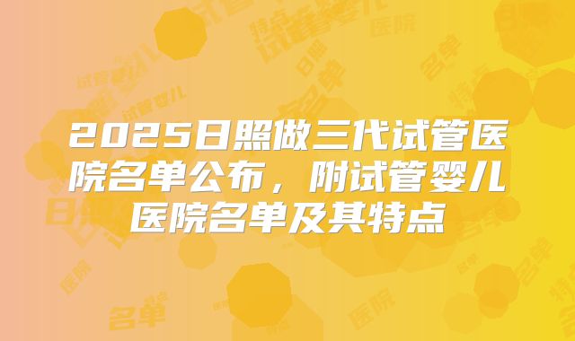 2025日照做三代试管医院名单公布，附试管婴儿医院名单及其特点