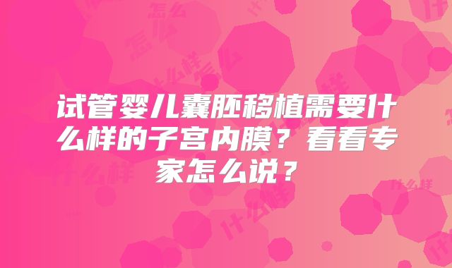 试管婴儿囊胚移植需要什么样的子宫内膜?看看专家怎么说?