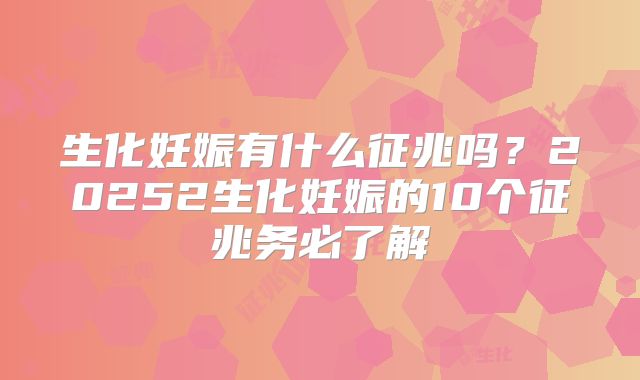 生化妊娠有什么征兆吗？20252生化妊娠的10个征兆务必了解