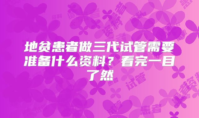 地贫患者做三代试管需要准备什么资料?看完一目了然