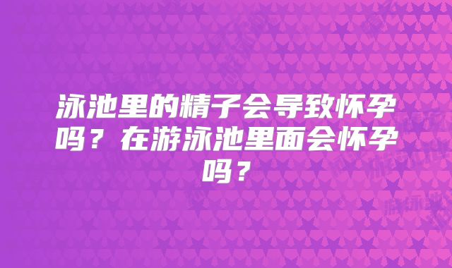 泰国第三代试管婴儿技术可以解决胚胎停育的问题吗？