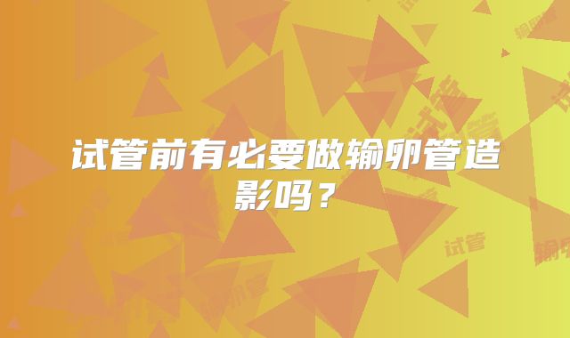 试管前有必要做输卵管造影吗？
