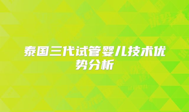 泰国三代试管婴儿技术优势分析