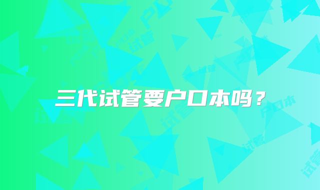 三代试管要户口本吗？