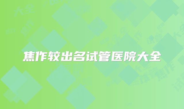焦作较出名试管医院大全