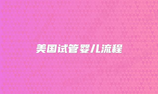 美国试管婴儿流程
