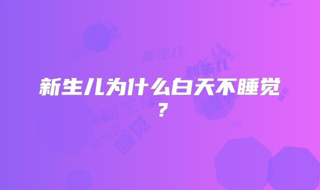 新生儿为什么白天不睡觉?