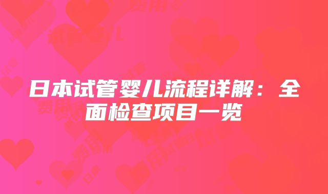 日本试管婴儿流程详解:全面检查项目一览