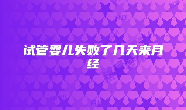 试管婴儿失败了几天来月经