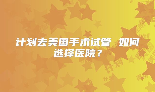 在广州做试管需要准备什么资料要多久才能成功，花得有底气！