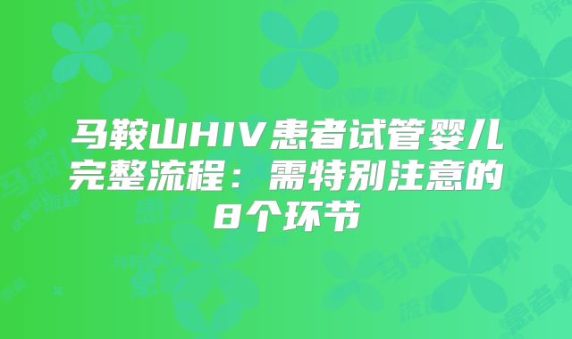 马鞍山HIV患者试管婴儿完整流程：需特别注意的8个环节