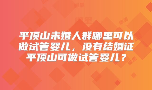 国内试管私立机构盘点，单身男士能否做试管？