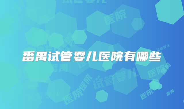 番禺试管婴儿医院有哪些