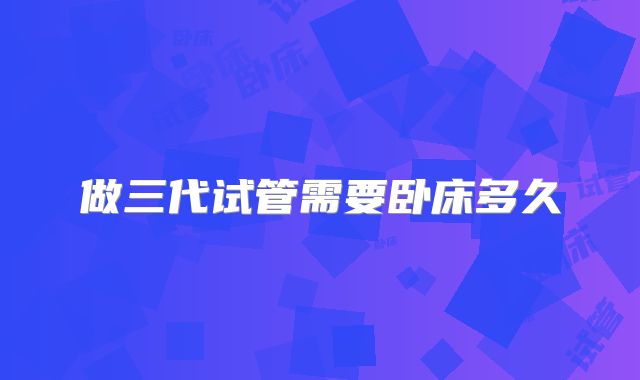 濮阳三代试管全流程解析-费用与成功率说明