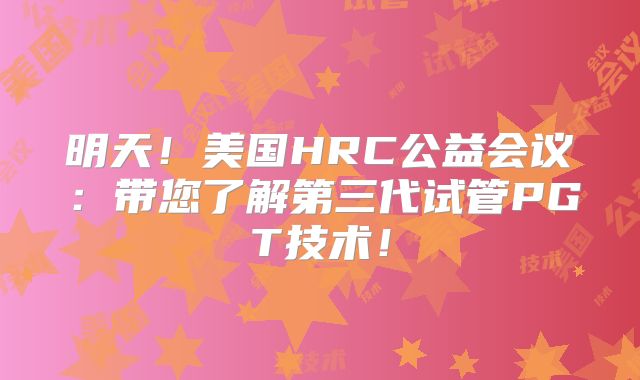 明天!美国HRC公益会议:带您了解第三代试管PGT技术!