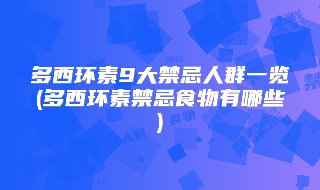 多西环素9大禁忌人群一览(多西环素禁忌食物有哪些)