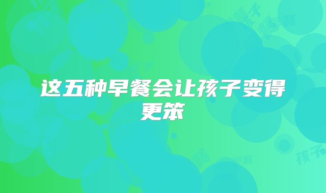 这五种早餐会让孩子变得更笨