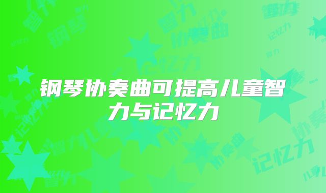 钢琴协奏曲可提高儿童智力与记忆力